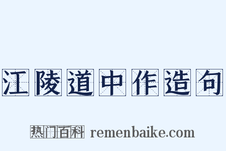 江陵道中作造句是什么意思的图片